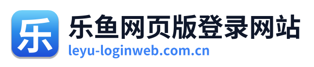 乐鱼网页版登录网站
